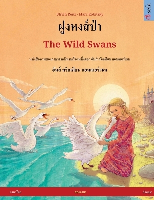 Book cover for ฝูงหงส์ป่า - The Wild Swans (ภาษาไทย - อังกฤษ)