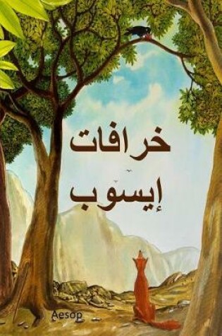 Cover of خرافات إيسوب