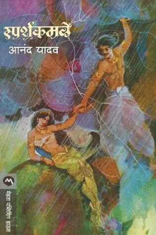 Cover of Sparshkamale
