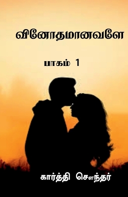 Book cover for Vinothamaanavale / வினோதமானவளே