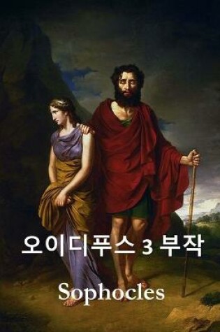 Cover of 오이디푸스 삼부작