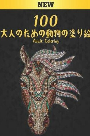 Cover of 100 大人のための動物の塗り絵 Adult Coloring New