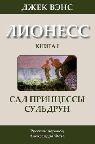 Cover of Suldrun's Garden (in Russian)