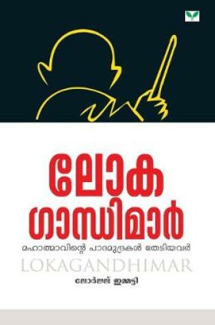 Cover of lokagandhimar
