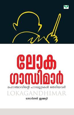 Book cover for lokagandhimar