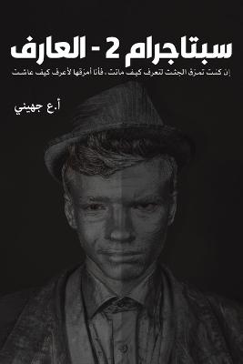 Book cover for &#1587;&#1576;&#1578;&#1575;&#1580;&#1585;&#1575;&#1605; 2 - &#1575;&#1604;&#1593;&#1575;&#1585;&#1601;