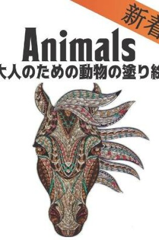 Cover of &#22823;&#20154;&#12398;&#12383;&#12417;&#12398;&#21205;&#29289;&#12398;&#22615;&#12426;&#32117; &#26032;&#30528; ANIMALS