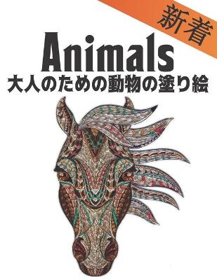 Book cover for &#22823;&#20154;&#12398;&#12383;&#12417;&#12398;&#21205;&#29289;&#12398;&#22615;&#12426;&#32117; &#26032;&#30528; ANIMALS