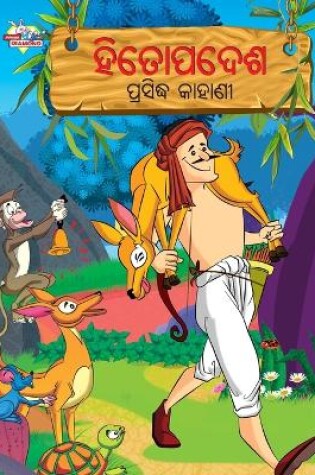 Cover of Famous Tales of Hitopadesh in Odia (ହିତୋପଦେଶ ପ୍ରସିଦ୍ଧ କାହାଣୀ)
