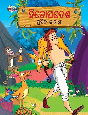 Book cover for Famous Tales of Hitopadesh in Odia (ହିତୋପଦେଶ ପ୍ରସିଦ୍ଧ କାହାଣୀ)