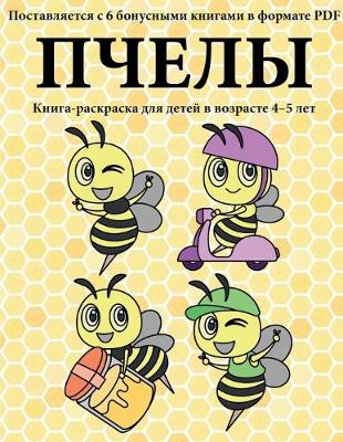 Book cover for Пчелы