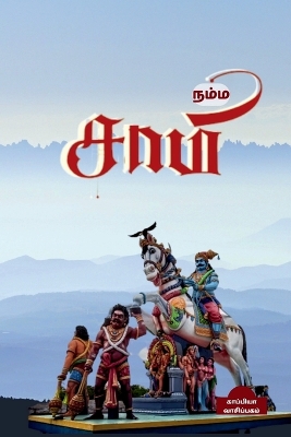 Book cover for Namma Saami / நம்ம சாமி