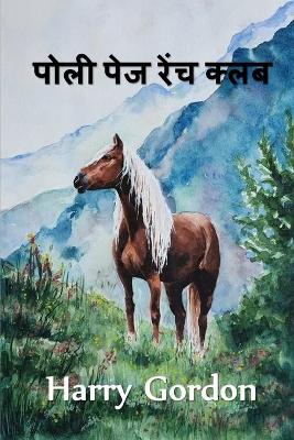 Book cover for पोली पेज रेंच क्लब