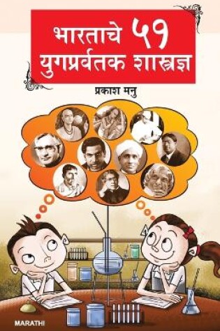 Cover of Bharat Ke 51 Yugpravartak Vaigyanik in Marathi (भारताचे ५१ युगप्रवर्तक शास्त्रज्&#