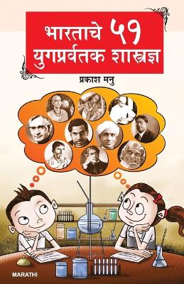 Book cover for Bharat Ke 51 Yugpravartak Vaigyanik in Marathi (भारताचे ५१ युगप्रवर्तक शास्त्रज्&#