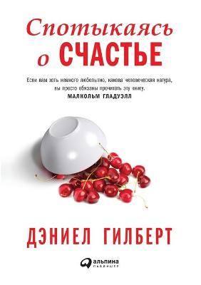 Book cover for Спотыкаясь о счастье