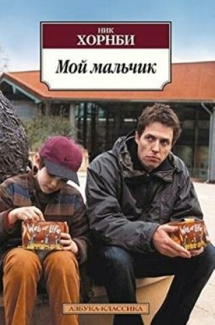 Cover of Moy Malchik / About a Boy