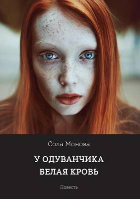 Book cover for У одуванчика белая кровь