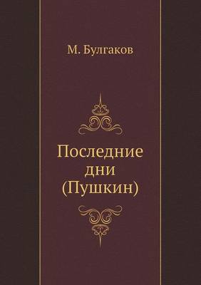 Cover of Последние дни (Пушкин)