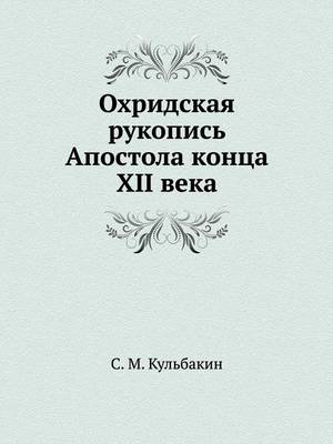 Book cover for Охридская рукопись Апостола конца XII века