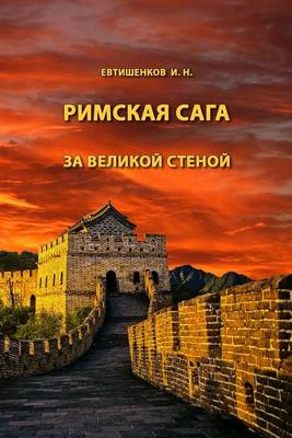 Book cover for Behind the Great Wall