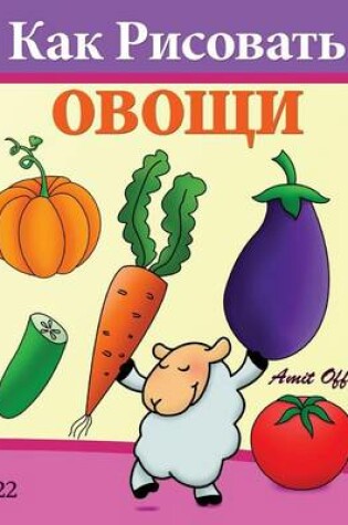Cover of How to Draw Vegetables (Russian Edition)