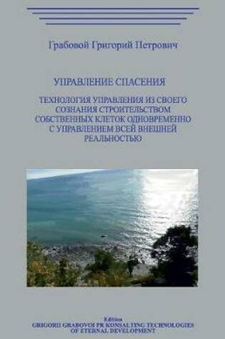 Cover of Upravlenie Spasenija.Tehnologija Upravlenija Iz Svoego Soznanija