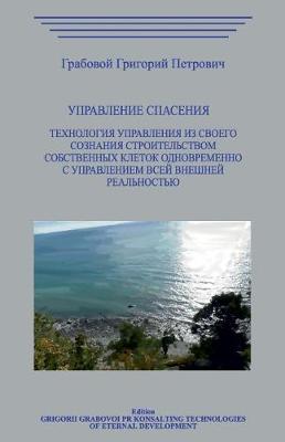 Book cover for Upravlenie Spasenija.Tehnologija Upravlenija Iz Svoego Soznanija