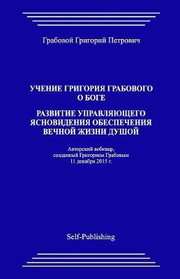 Book cover for Uchenie Grigoriya Grabovogo O Boge. Razvitie Upravlyayuthego Yasnovideniya Obespecheniya Vechnoyj Zhizni Dushoyj