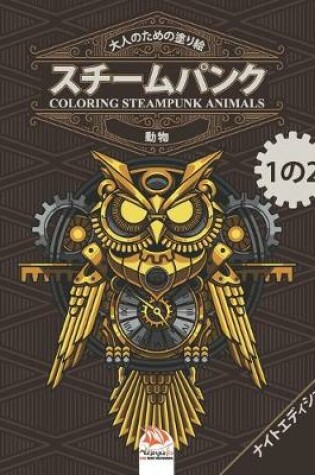 Cover of 大人のための塗り絵 - スチームパンク - 動物 - coloring steampunk animals - 1の2 - ナイトエディシ&#125