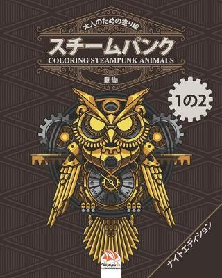 Book cover for 大人のための塗り絵 - スチームパンク - 動物 - coloring steampunk animals - 1の2 - ナイトエディシ&#125