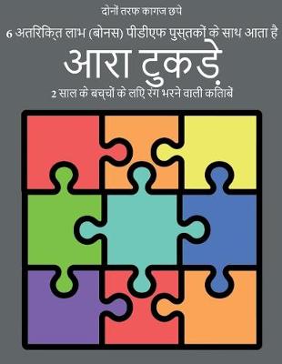 Cover of 2 &#2360;&#2366;&#2354; &#2325;&#2375; &#2348;&#2330;&#2381;&#2330;&#2379;&#2306; &#2325;&#2375; &#2354;&#2367;&#2319; &#2352;&#2306;&#2327; &#2349;&#2352;&#2344;&#2375; &#2357;&#2366;&#2354;&#2368; &#2325;&#2367;&#2340;&#2366;&#2348;&#2375;&#2306; (&#2310