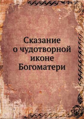 Book cover for Сказание о чудотворной иконе Богоматери