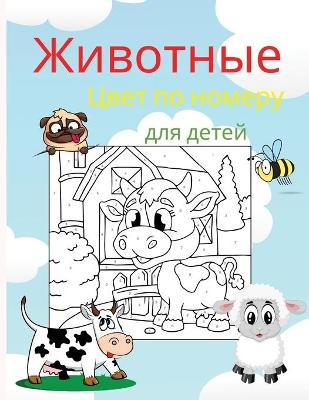 Book cover for Животные Цвет по номеру для детей