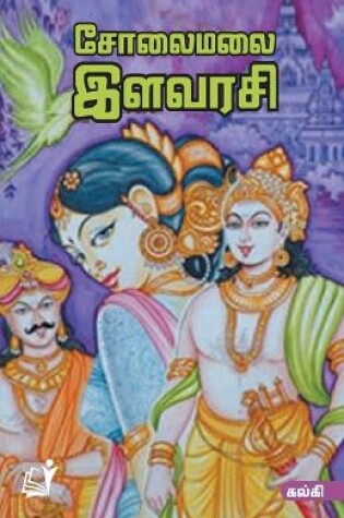 Cover of Solai Malai Ilavarasi / சோலைமலை இளவரசி