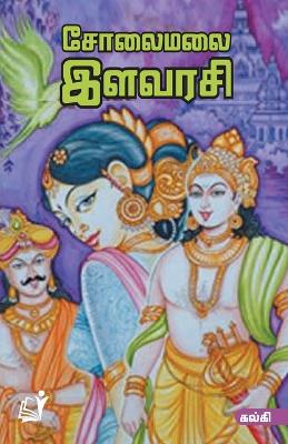 Book cover for Solai Malai Ilavarasi (Edition-1)