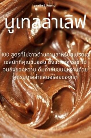 Cover of นูเทลล่าเลิฟ