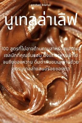 Book cover for นูเทลล่าเลิฟ