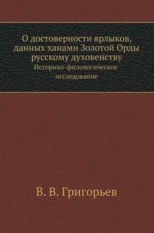 Cover of О достоверности ярлыков, данных ханами Зо&#108