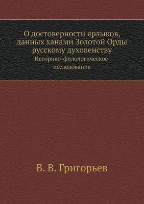 Book cover for О достоверности ярлыков, данных ханами Зо&#108