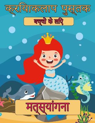 Book cover for मत्स्य कन्याओं