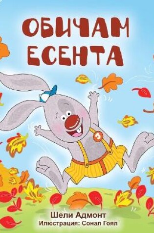 Cover of I Love Autumn (Bulgarian Book for Kids)