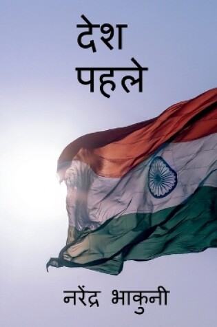 Cover of Desh pehle / देश पहले