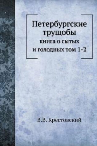 Cover of Петербургские трущобы