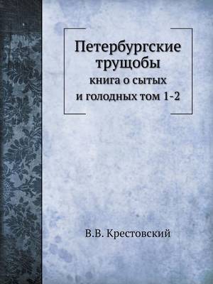 Book cover for Петербургские трущобы