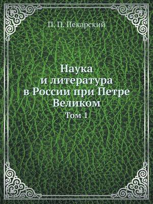 Cover of Наука и литература в России при Петре Вели&#10