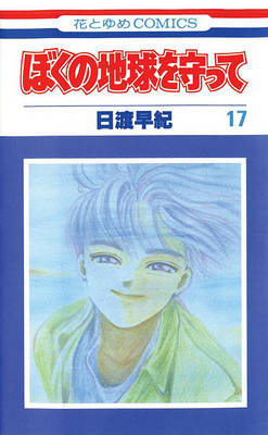 Book cover for Please Save My Earth, Vol. 17