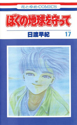 Cover of Please Save My Earth, Vol. 17