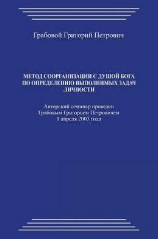 Cover of Metod Soorganizacii S Dushoj Boga Po Opredeleniju Vypolnimyh Zadach Lichnosti