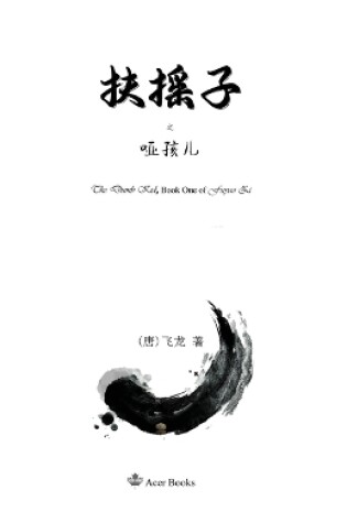 Cover of 扶摇子之哑孩儿